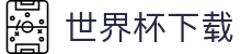 世界杯下载|世界杯竞猜国际站 - (中国)宁德市世界杯下载商贸有限公司欢迎您